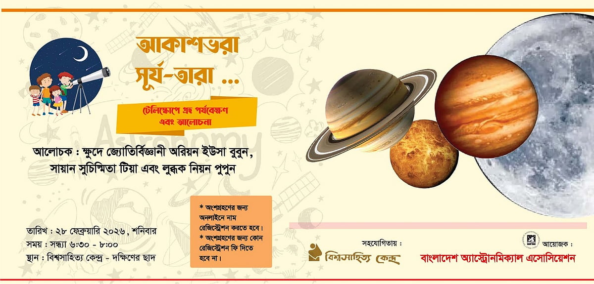 শীতের শেষে মহাকাশ দেখা: বিশ্বসাহিত্য কেন্দ্রে আকাশ পর্যবেক্ষণ ক্যাম্প ও জ্যোতির্বিদদের আড্ডা