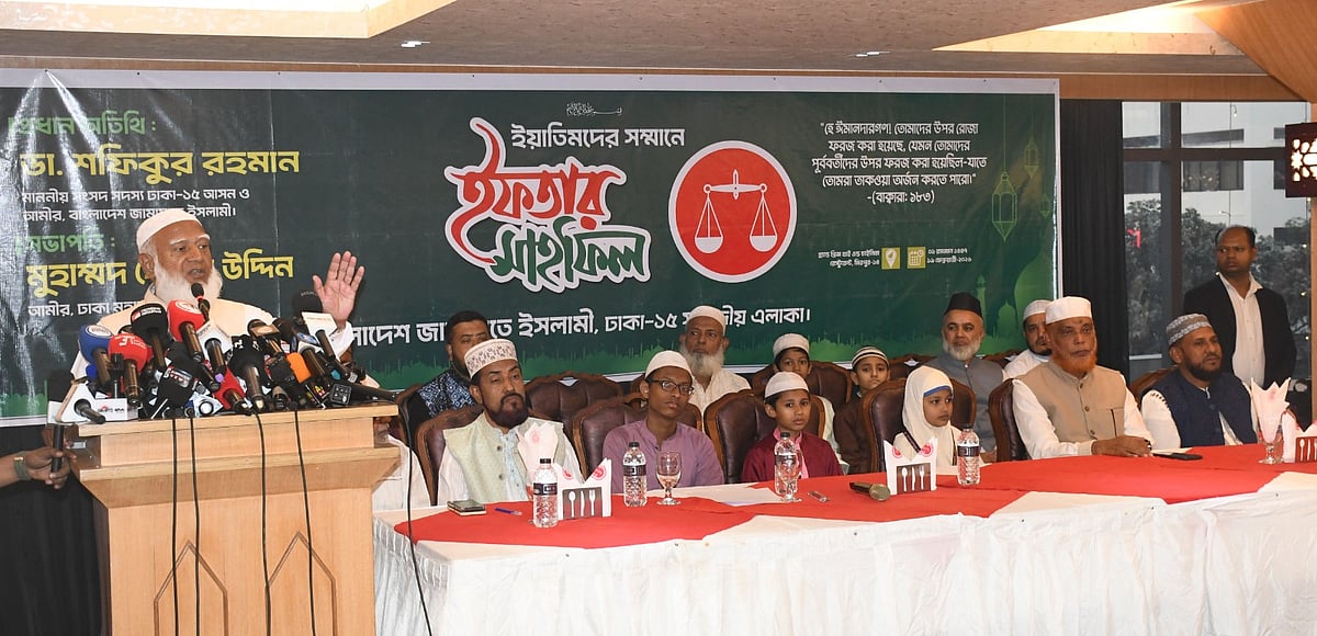 এতিমদের সম্মানে আয়োজিত ইফতার মাহফিলে বক্তব্য দেন জামায়াতে ইসলামীর আমির শফিকুর রহমান। মিরপুর-১৩, ঢাকা; ১৯ ফেব্রুয়ারি ২০২৬