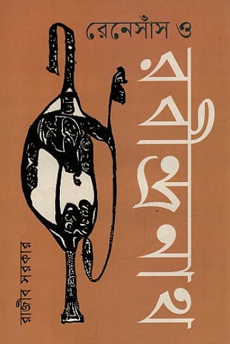 এক বাঙালির বিশ্ববীক্ষা