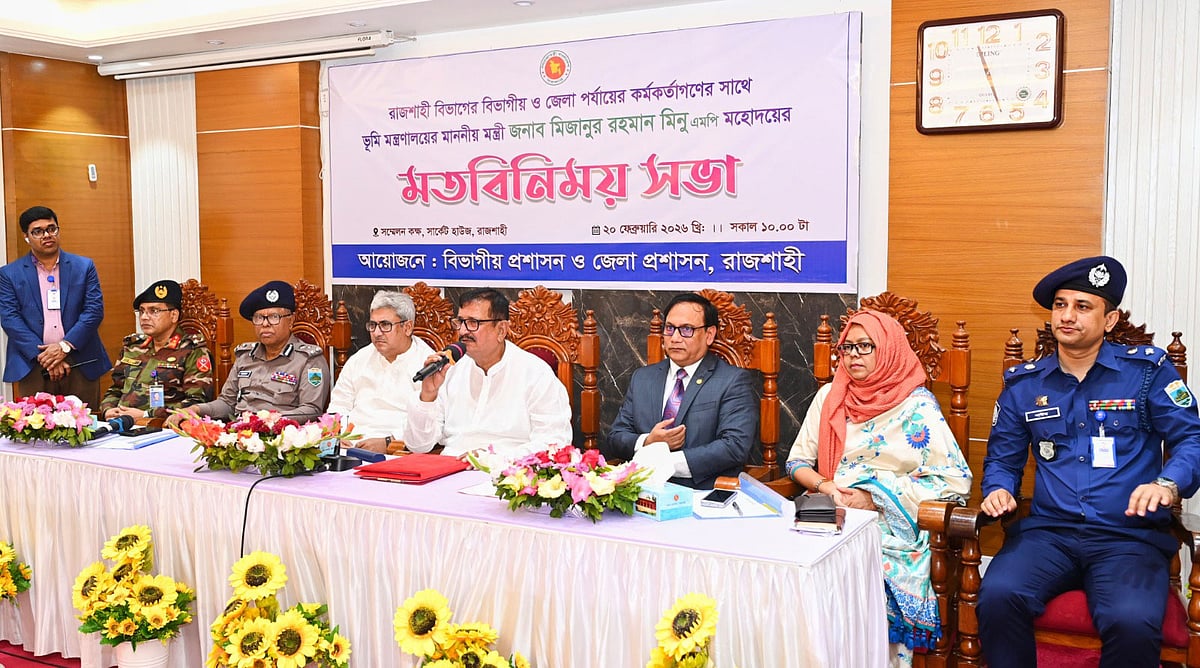 রাজশাহীতে প্রশাসনিক কর্মকর্তাদের সঙ্গে মতবিনিময় সভায় বক্তব্য দেন ভূমিমন্ত্রী মিজানুর রহমান। আজ শুক্রবার সকালে রাজশাহী সার্কিট হাউসের সম্মেলনকক্ষে