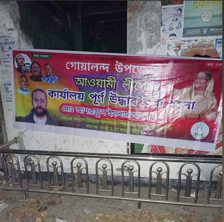 রাজবাড়ীর গোয়ালন্দ উপজেলা আওয়ামী লীগ কার্যালয়ে ব্যানার টানানো হয়েছে। শনিবার ভোরে গোয়ালন্দ বাজার প্রধান সড়কসংলগ্ন কার্যালয়ে