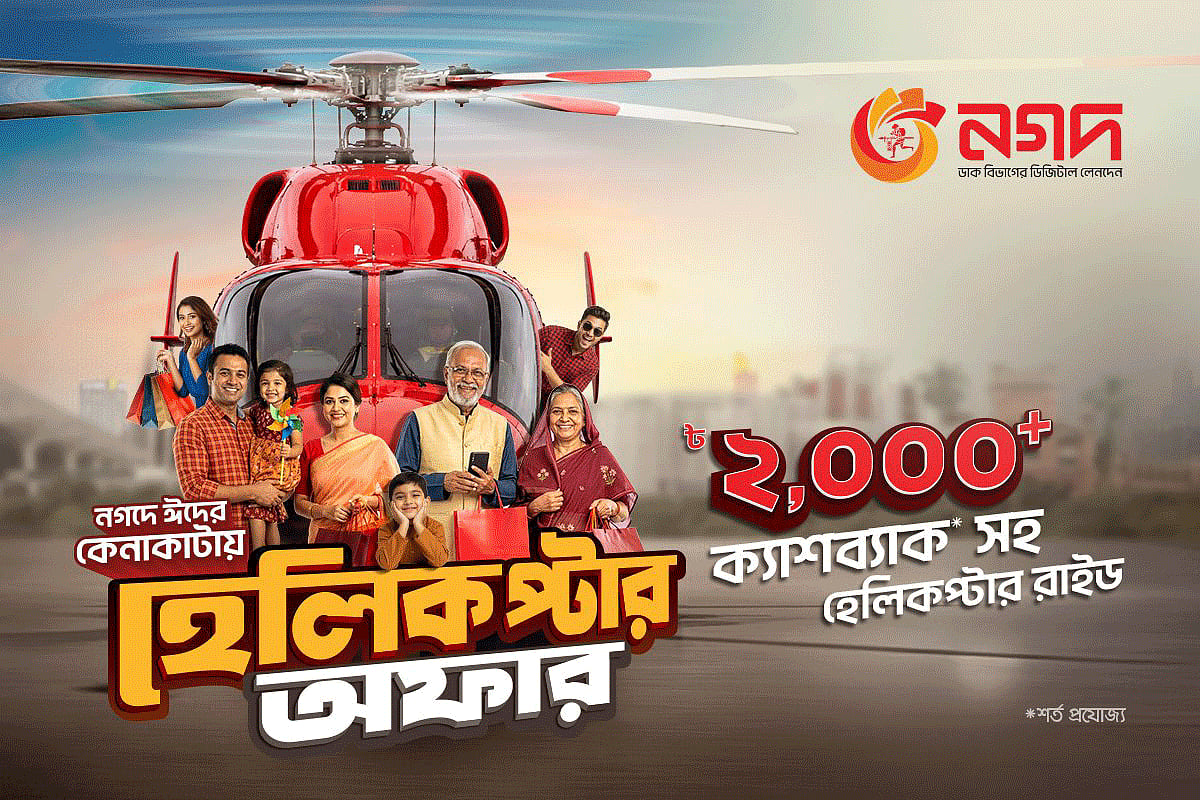 কেনাকাটা করে পেমেন্ট করলেই গ্রাহকেরা পাচ্ছেন হেলিকপ্টার ভ্রমণের সুযোগ এবং আকর্ষণীয় ক্যাশব্যাক রিওয়ার্ড