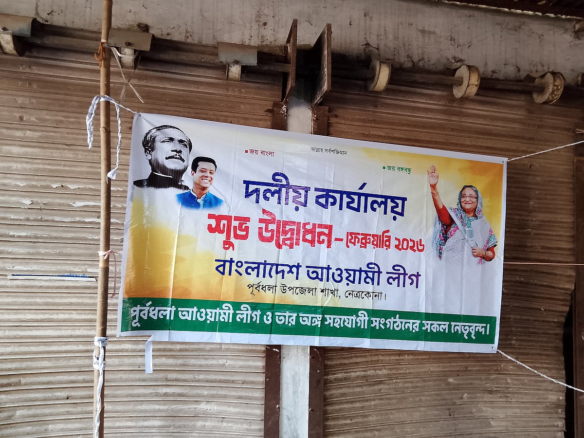 নেত্রকোনার পূর্বধলা উপজেলায় কার্যক্রম নিষিদ্ধ আওয়ামী লীগের কার্যালয়ের সামনে ব্যানারটি টানানো হয়। গতকাল রোববার ভোরের দিকে তোলা