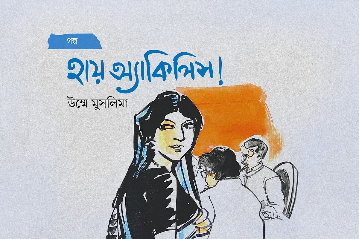 অলংকরণ: মাসুক হেলাল