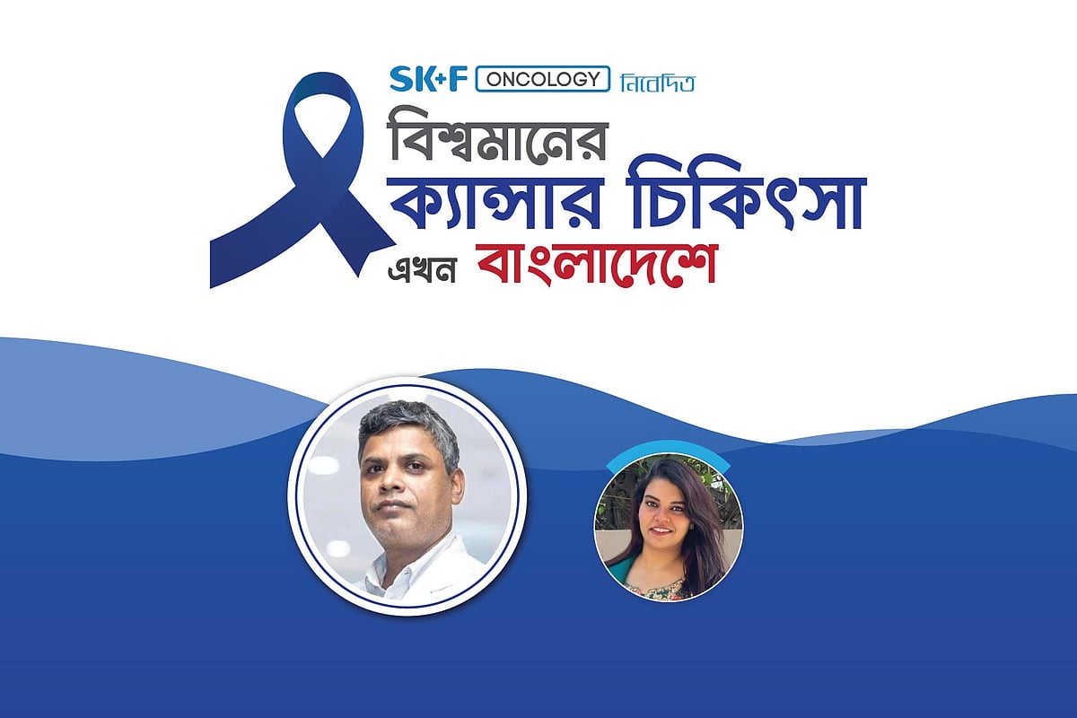 ‘বিশ্বমানের ক্যানসার চিকিৎসা এখন বাংলাদেশে’ শীর্ষক অনলাইন আলোচনা অনুষ্ঠিত হয় গত রোববার