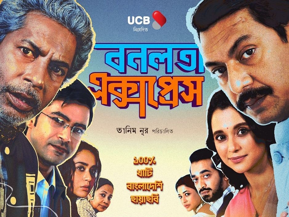 ‘বনলতা এক্সপ্রেস’ সিনেমার পোস্টার প্রকাশ করেছে প্রযোজনা প্রতিষ্ঠান বুড়িগঙ্গা টকিজ