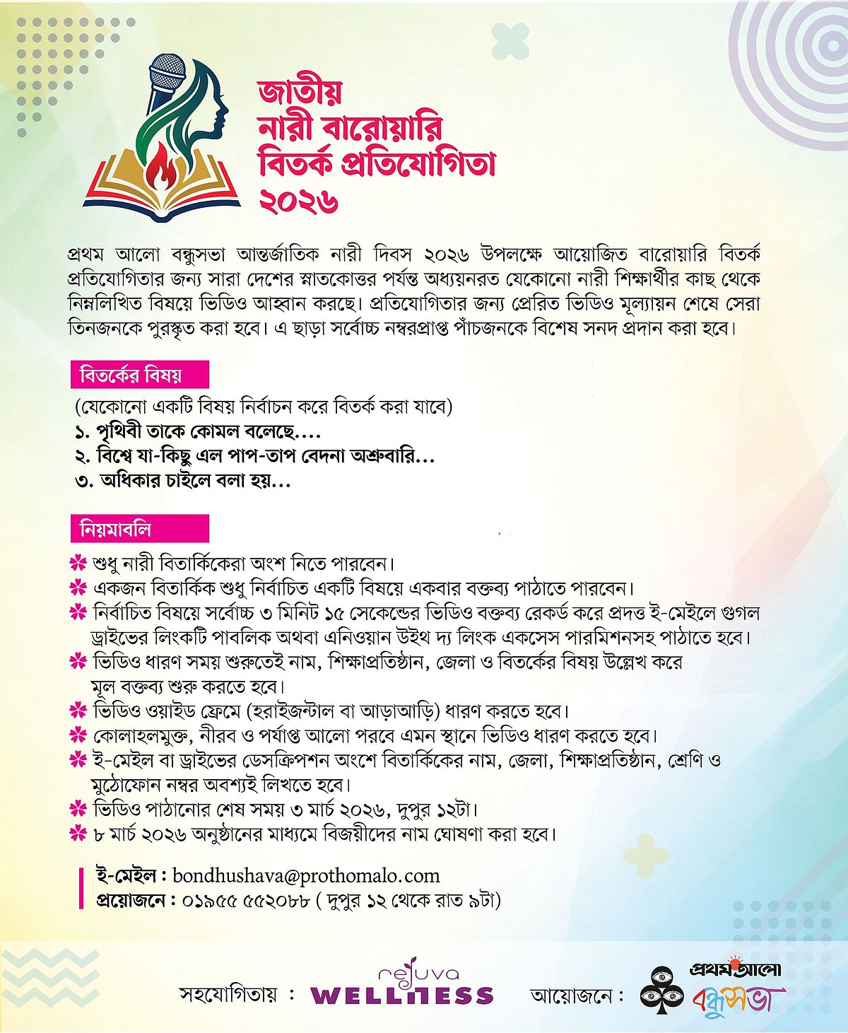 জাতীয় নারী বারোয়ারি বিতর্ক প্রতিযোগিতা ২০২৬