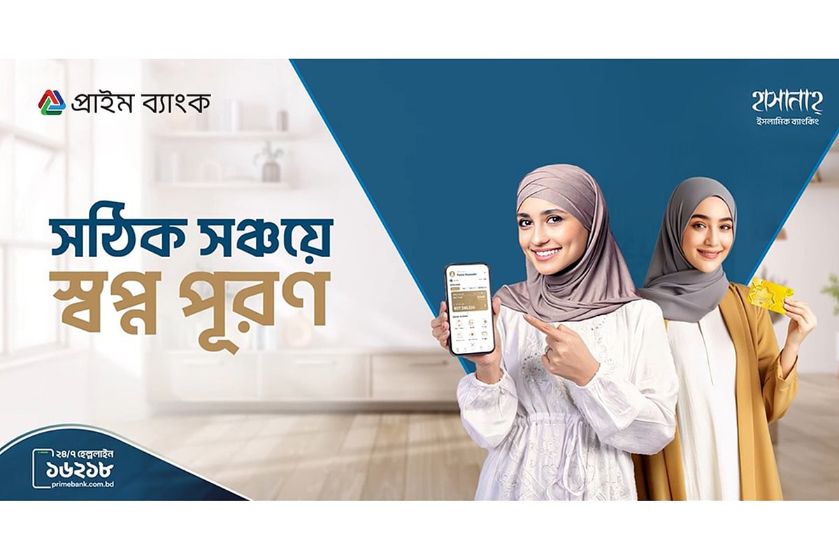 ‘প্রাইম হাসানাহ উইমেন সেভিংস’, যা নারীদের আর্থিক নিরাপত্তা ও স্বাধীনতার পথে একটি গুরুত্বপূর্ণ পদক্ষেপ