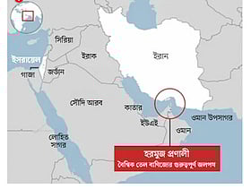 হরমুজ প্রণালি বন্ধ হলে এখনই জ্বালানিসংকটের শঙ্কা নেই