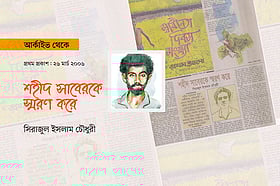 শহীদ সাবেরকে স্মরণ করে