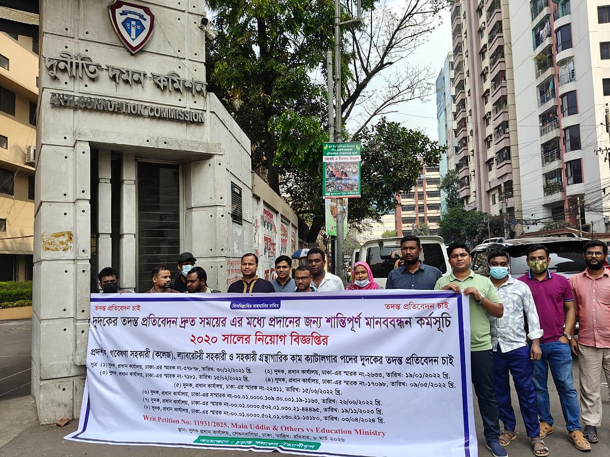 দ্রুত তদন্ত প্রতিবেদন জমা দিয়ে ফলাফল প্রকাশের দাবিতে ৮ মার্চ ২০২৬ রাজধানীর সেগুনবাগিচার দুদক ভবনের সামনে মানববন্ধন করেছেন ভুক্তভোগী প্রার্থীরা