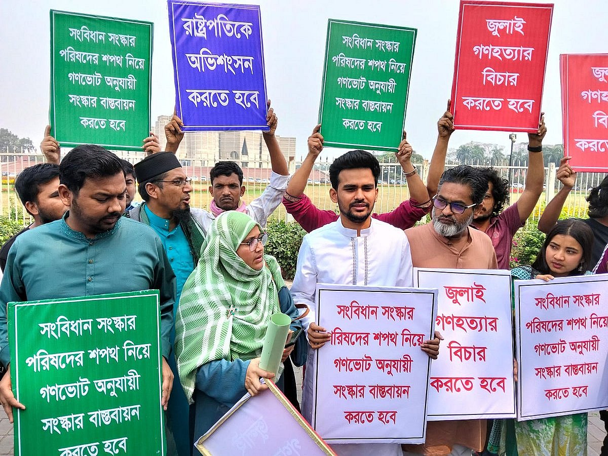 আজ বৃহস্পতিবার জাতীয় সংসদ ভবনের দক্ষিণ প্লাজার সামনে আয়োজিত মানববন্ধন