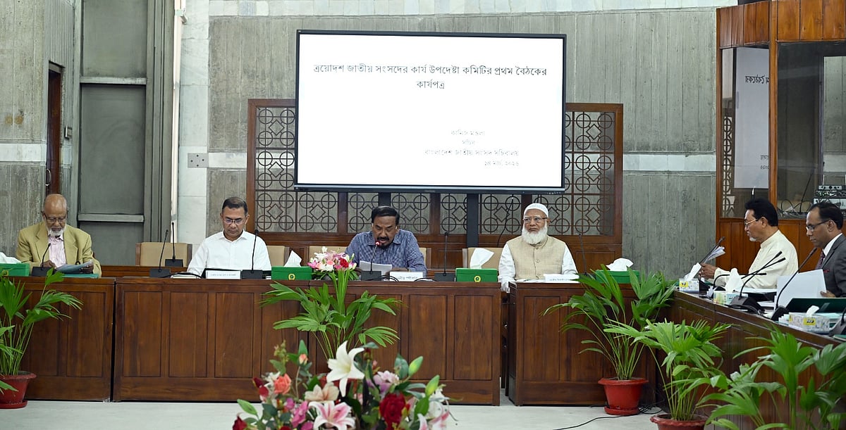 জাতীয় সংসদের কার্য উপদেষ্টা কমিটির প্রথম বৈঠক। আজ শনিবার দুপুরে সচিবালয়ে