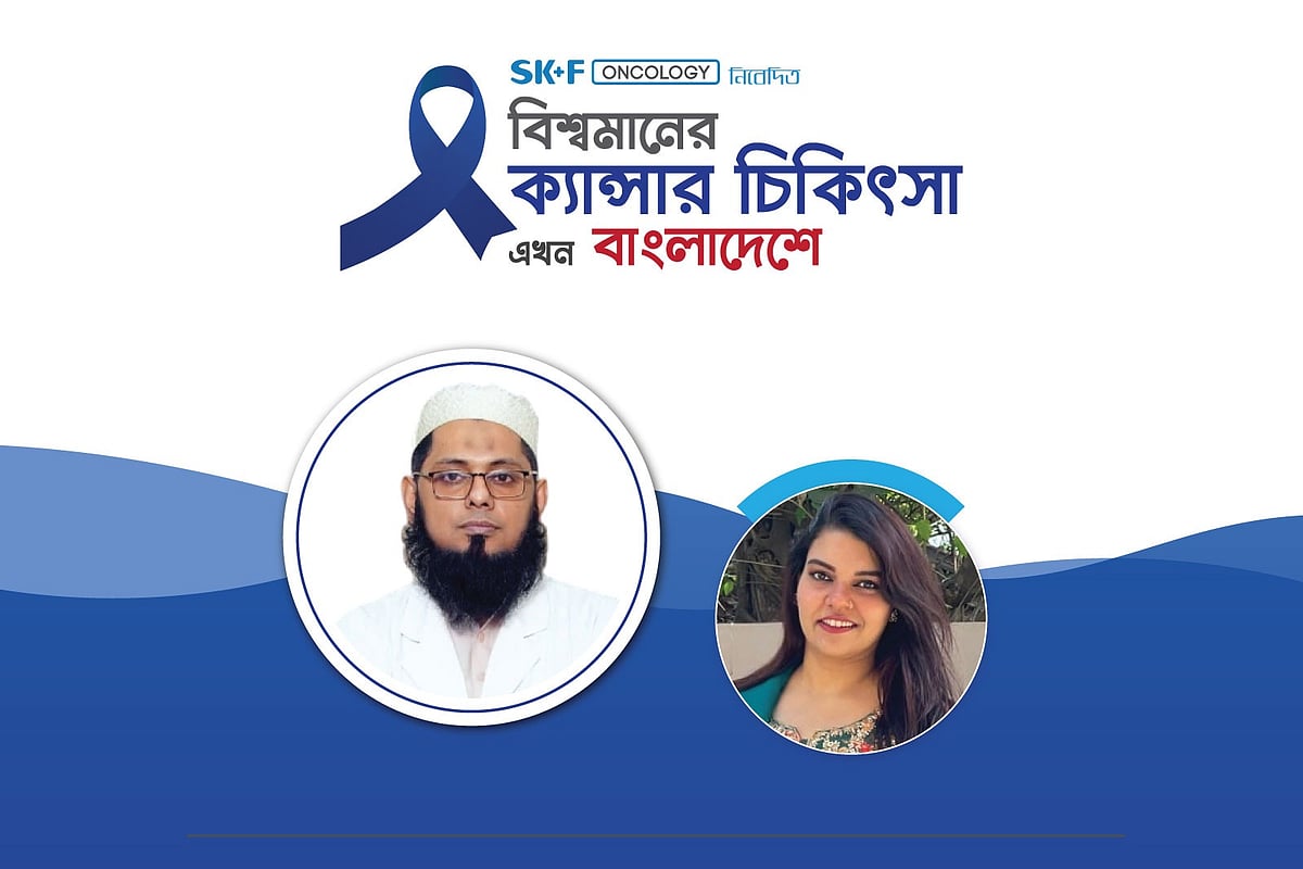 এসকেএফ অনকোলজির আয়োজনে ‘বিশ্বমানের ক্যানসার চিকিৎসা এখন বাংলাদেশে’ শীর্ষক অনলাইন আলোচনা গত মঙ্গলবার অনুষ্ঠিত হয়
