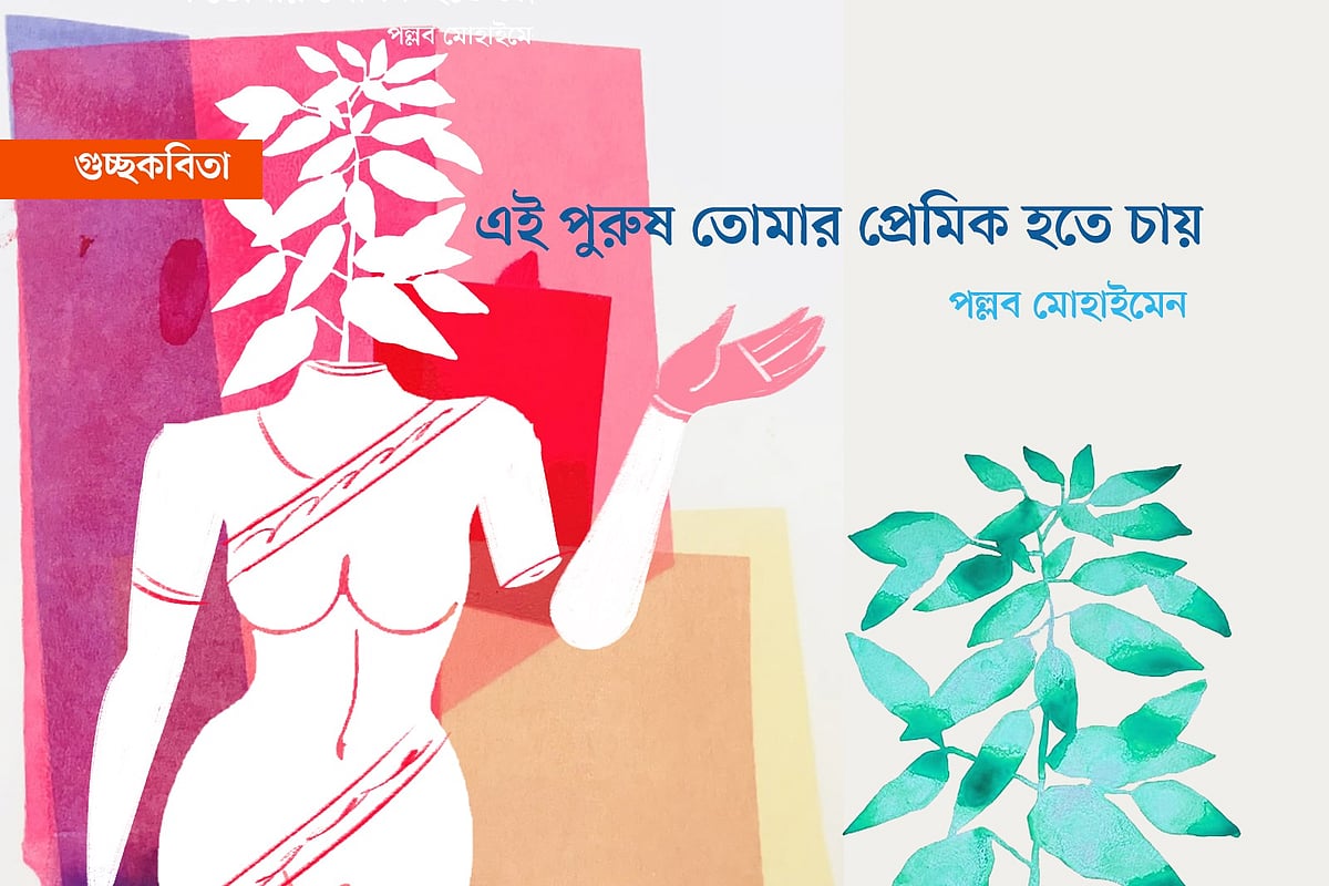 অলংকরণ: এস এম রাকিবুর রহমান
