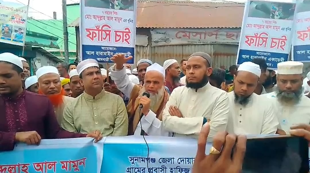 শিশু আবদুল্লাহ আল মামুন হত্যাকাণ্ডের প্রতিবাদে এবং এর সঙ্গে জড়িত ব্যক্তিদের শাস্তির দাবিতে মানববন্ধন। আজ শুক্রবার বিকেলে দোয়ারাবাজার উপজেলার আমবাড়িবাজারে