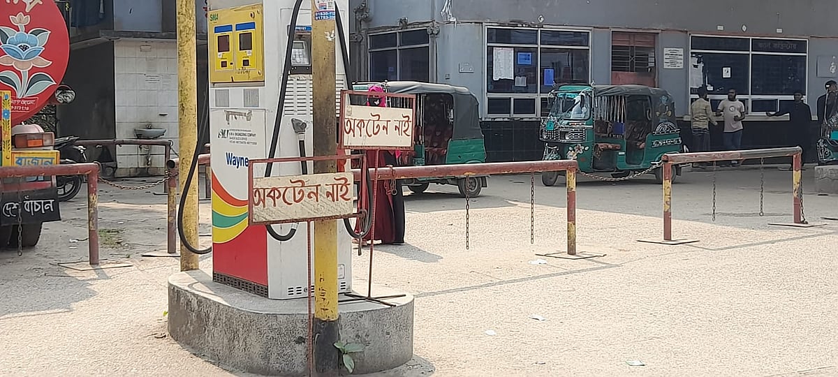 ফিলিং স্টেশনে অকটেন নেই। তাই সাইনবোর্ড ঝুলিয়ে রাখা হয়েছে। আজ সকালে বেগমগঞ্জের একলাশপুর এলাকার একটি ফিলিং স্টেশনে
