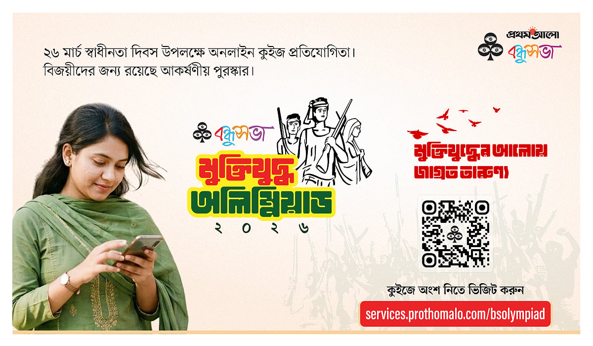 প্রথম আলো বন্ধুসভার মুক্তিযুদ্ধ অলিম্পিয়াড ২০২৬: নতুন প্রজন্মের জন্য ইতিহাসের আলো