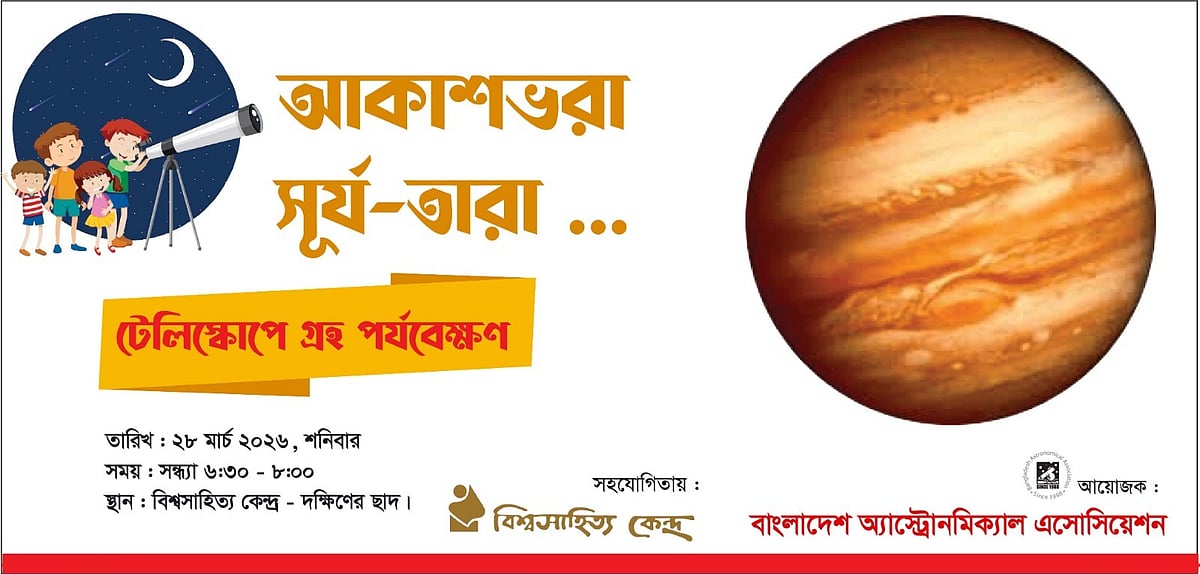 বাংলাদেশ অ্যাস্ট্রোনমিক্যাল অ্যাসোসিয়েশনের ৫০তম জ্যোতির্বিদ্যা কর্মশালা: সদস্যদের জন্য বিনামূল্যে বিশেষ আয়োজন