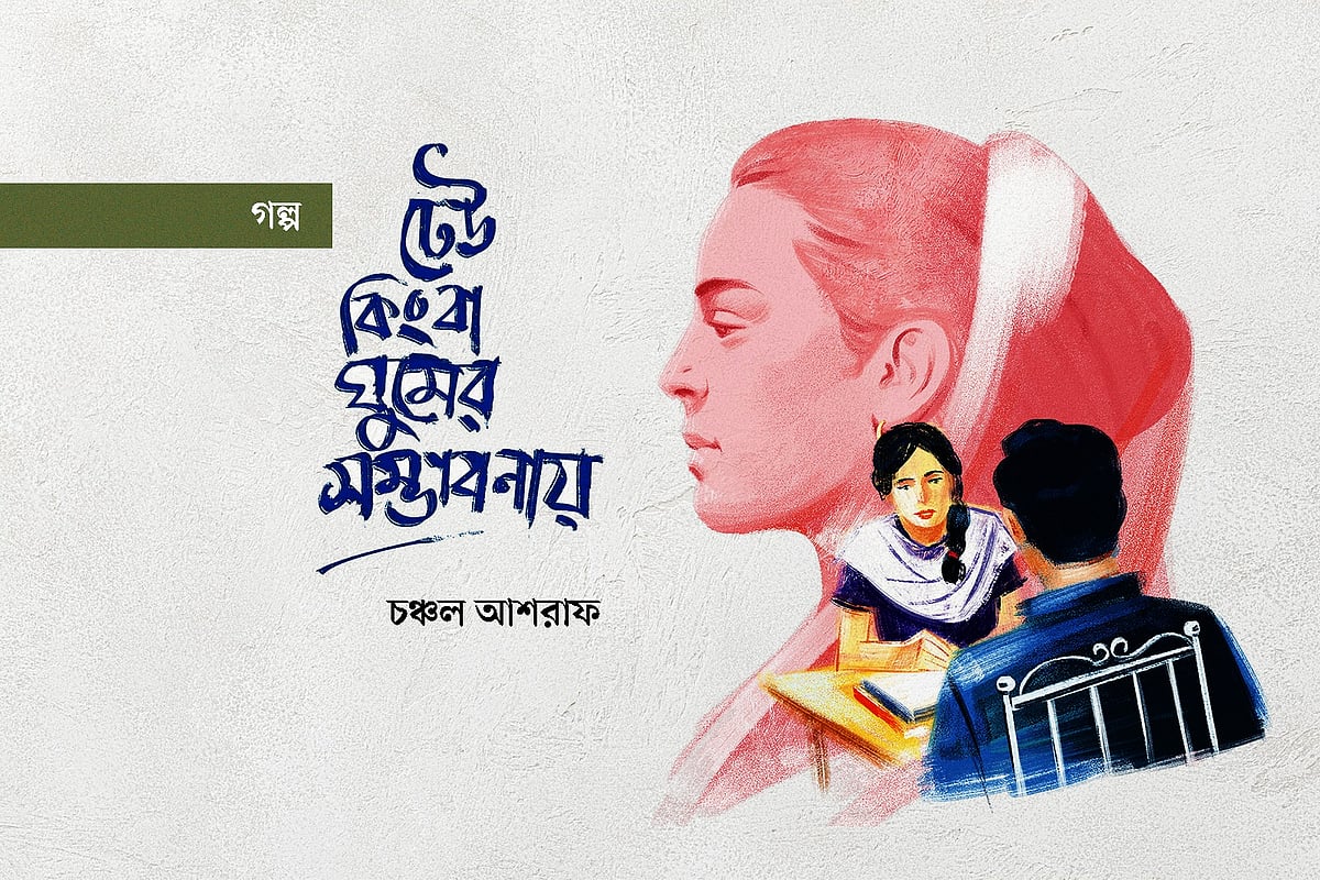 অলংকরণ: এস এম রাকিবুর রহমান