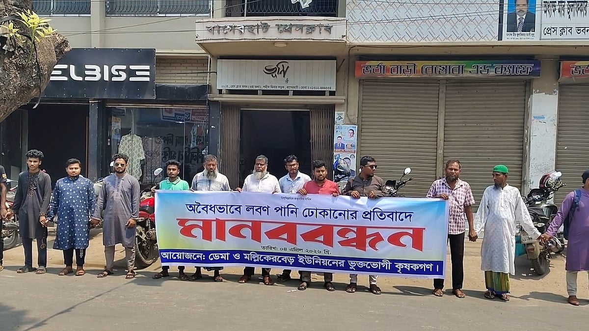 লবণপানি ঢোকানো বন্ধের দাবিতে বাগেরহাটের ডেমা ও মল্লিকেরবেড় ইউনিয়নের ভুক্তভোগী কৃষকদের মানববন্ধন। শনিবার বাগেরহাট প্রেসক্লাবের সামনে