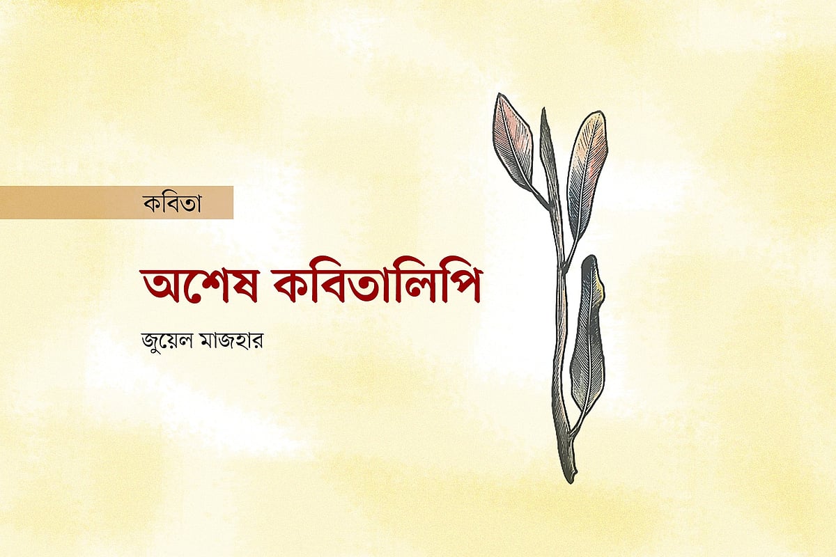 অলংকরণ : আনিসুজ্জামান সোহেল