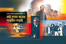 রাষ্ট্র বনাম স্বপ্নের অন্তহীন লড়াই