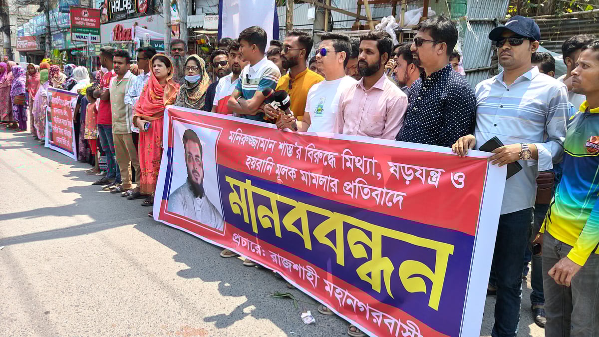 রাজশাহী নগরের পদ্মা গার্ডেনে বেসরকারি বিশ্ববিদ্যালয়ের এক ছাত্রীকে ধর্ষণের হুমকি দেওয়ার অভিযোগে স্বেচ্ছাসেবক দলের এক নেতার বিরুদ্ধে দায়ের করা মামলা প্রত্যাহারের দাবিতে মানববন্ধন । বুধবার দুপুরে নগরের সাহেববাজার জিরোপয়েন্টে