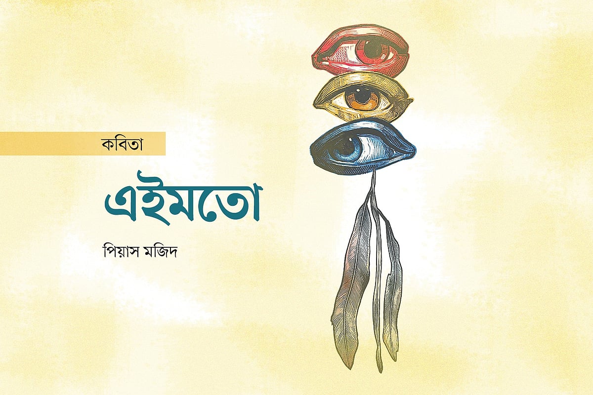 অলংকরণ : আনিসুজ্জামান সোহেল