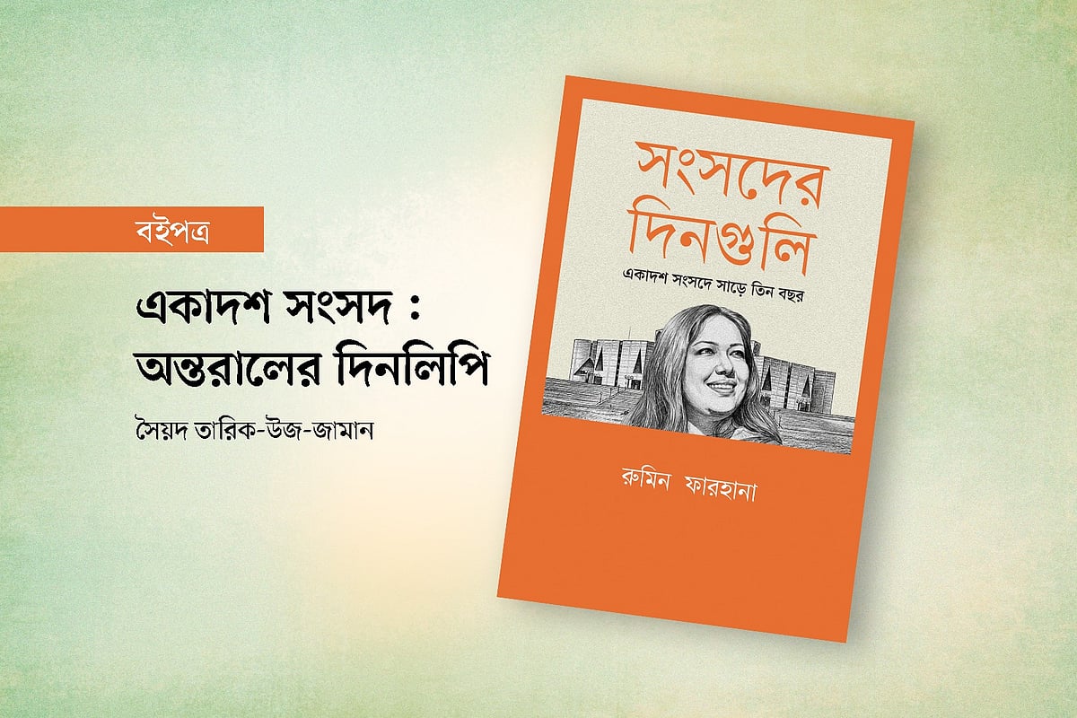 সংসদের দিনগুলি বইয়ের প্রচ্ছদ অবলম্বনে গ্রাফিকস: প্রথম আলো