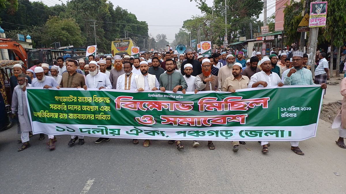 ১১-দলীয় জোটের বিক্ষোভ মিছিল। রোববার বিকেলে পঞ্চগড় আধুনিক সদর হাসপাতালের সামনে পঞ্চগড়-বাংলাবান্ধা মহাসড়কে