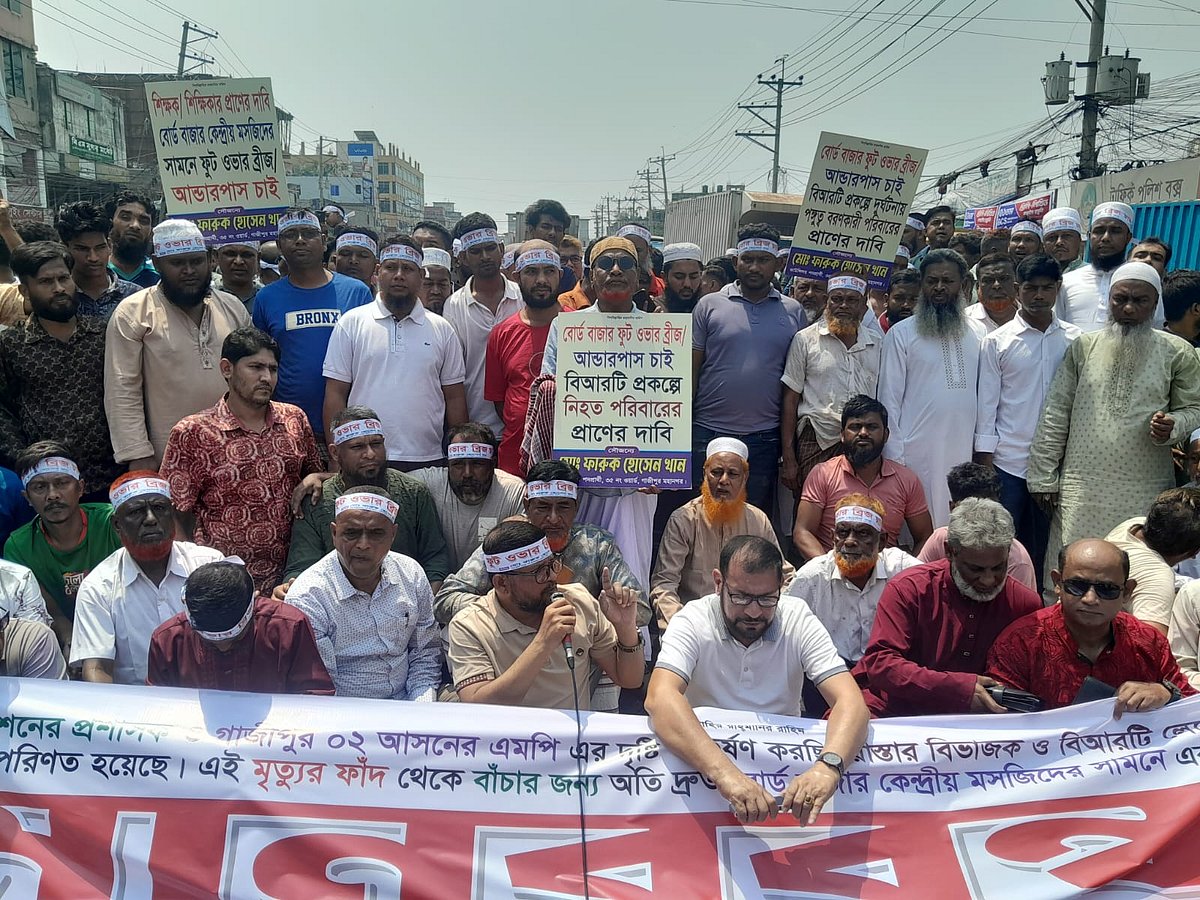 অসমাপ্ত বিআরটি প্রকল্পের কারণে ভোগান্তির অবসান এবং নিরাপদ সড়ক পারাপারের দাবিতে গাজীপুরের বোর্ড বাজার এলাকায় মানববন্ধন ও মহাসড়ক অবরোধ কর্মসূচি পালিত হয়েছে