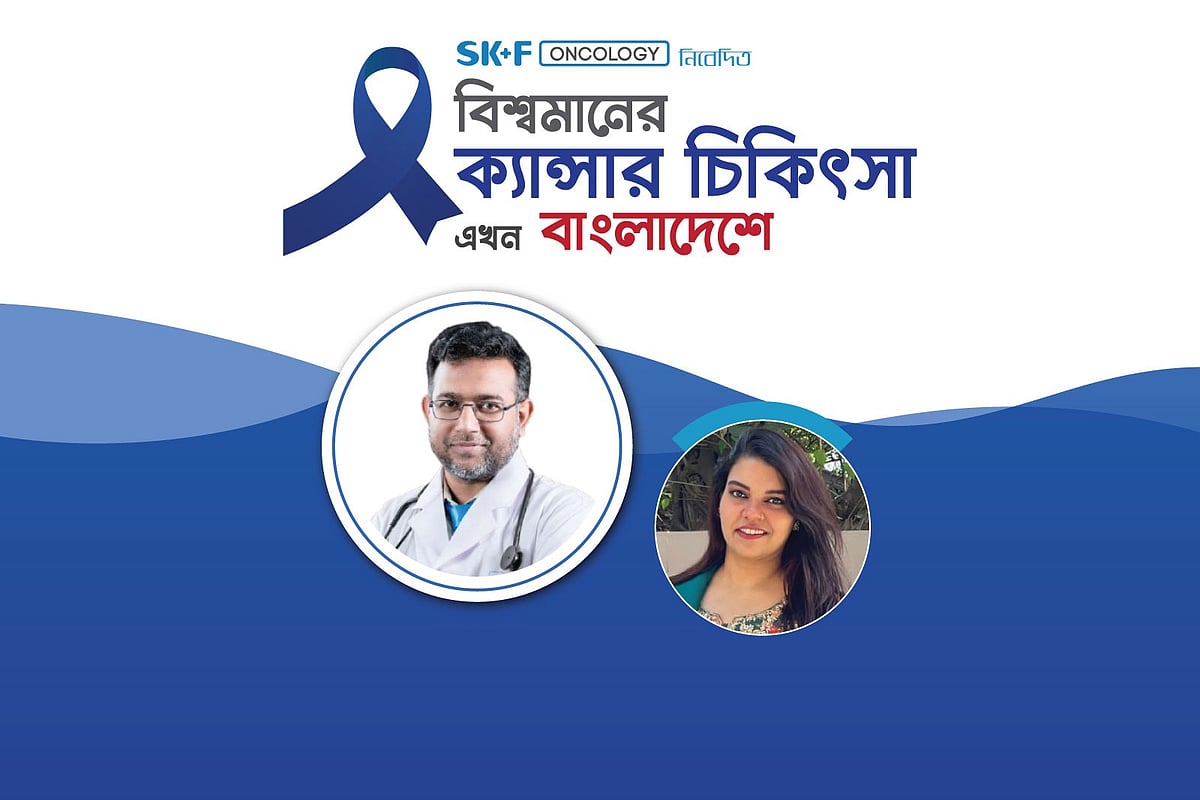 এসকেএফ অনকোলজির আয়োজনে ‘বিশ্বমানের ক্যানসার চিকিৎসা এখন বাংলাদেশে’ শীর্ষক অনলাইন আলোচনা সোমবার (১৩ এপ্রিল) অনুষ্ঠিত হয়