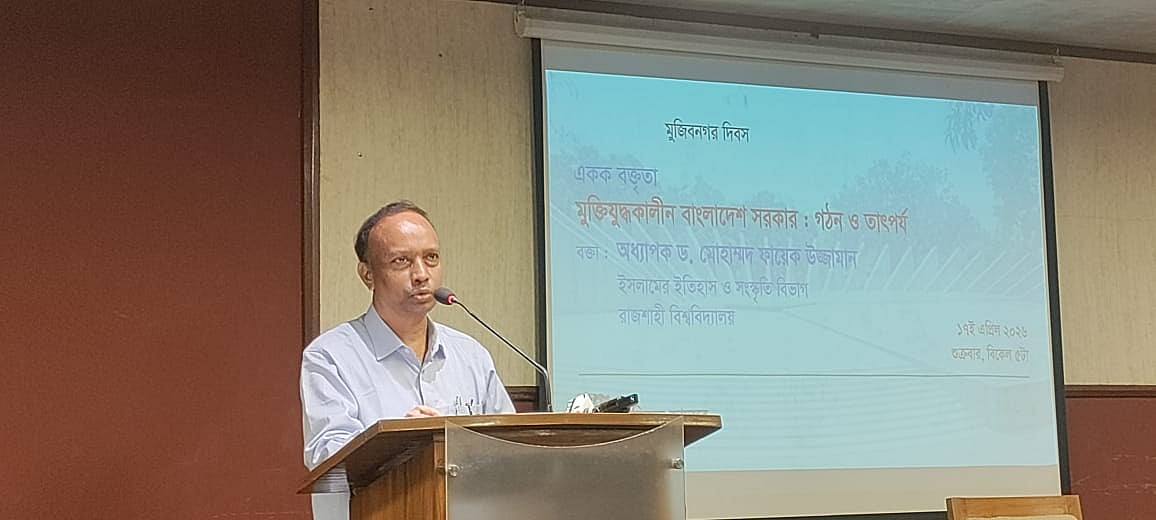 ‘মুক্তিযুদ্ধকালীন বাংলাদেশ সরকার: গঠন ও তাৎপর্য’ শীর্ষক অনুষ্ঠানে একক বক্তৃতা দেন রাজশাহী বিশ্ববিদ্যালয়ের ইসলামের ইতিহাস ও সংস্কৃতি বিভাগের অধ্যাপক ফায়েক উজ্জামান। আজ শুক্রবার বিকেলে মুক্তিযুদ্ধ জাদুঘরের সেমিনার হলে