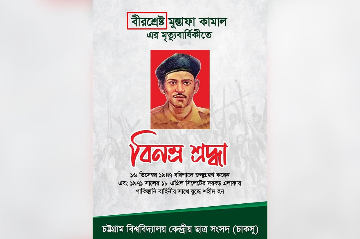 বীরশ্রেষ্ঠ মোস্তফা কামালকে নিয়ে চাকসুর ফটোকার্ড