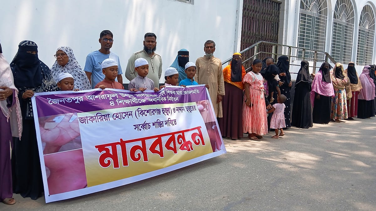 শিক্ষার্থীদের নির্যাতনের অভিযোগে দুই মাদ্রাসাশিক্ষকের বিচারের দাবিতে মানববন্ধন করে এলাকাবাসী ও ভুক্তভোগীদের পরিবার। আজ মঙ্গলবার দুপুরে নবাবগঞ্জের জৈনতপুর এলাকার আশরাফুল উলুম মাদ্রাসা প্রাঙ্গণে