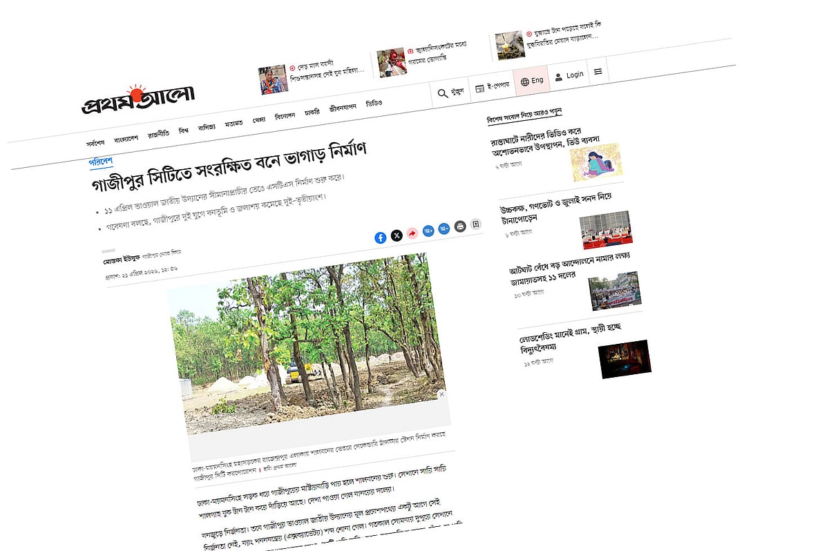 প্রথম আলোয় গতকাল মঙ্গলবার ‘সংরক্ষিত বনে ভাগাড় নির্মাণ’ শীর্ষক প্রতিবেদন প্রকাশের পর আজ গাজীপুর সিটি করপোরেশনের ওই বর্জ্যের ভাগাড়ের নির্মাণকাজ বন্ধে ব্যবস্থা নিতে স্থানীয় সরকার বিভাগকে চিঠি দিয়েছে পরিবেশ, বন ও জলবায়ু পরিবর্তন মন্ত্রণালয়