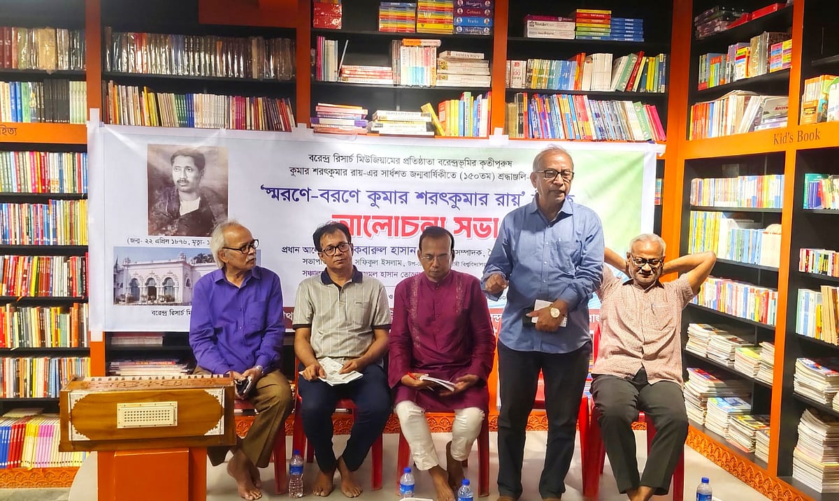 রাজশাহীতে বরেন্দ্র জাদুঘরের প্রতিষ্ঠাতা কুমার শরৎকুমার রায়ের সার্ধশত জন্মবার্ষিকী উদ্‌যাপন উপলক্ষে আলোচনা সভা অনুষ্ঠিত হয়। গতকাল বুধবার সন্ধ্যায় নগরের খানসামার চক এলাকায় ‘বাতিঘরে’