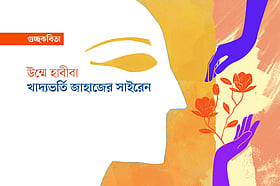 খাদ্যভর্তি জাহাজের সাইরেন