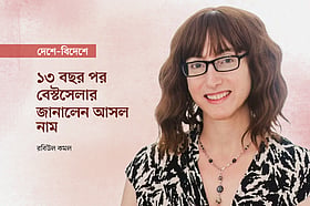 ১৩ বছর পর বেস্টসেলার জানালেন আসল নাম