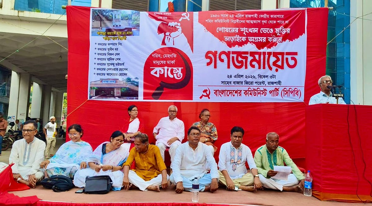 রাজশাহীতে ঐতিহাসিক খাপড়া ওয়ার্ড দিবস উপলক্ষে সিপিবির আলোচনা সভা। শুক্রবার বিকেলে নগরের সাহেব বাজার এলাকায়