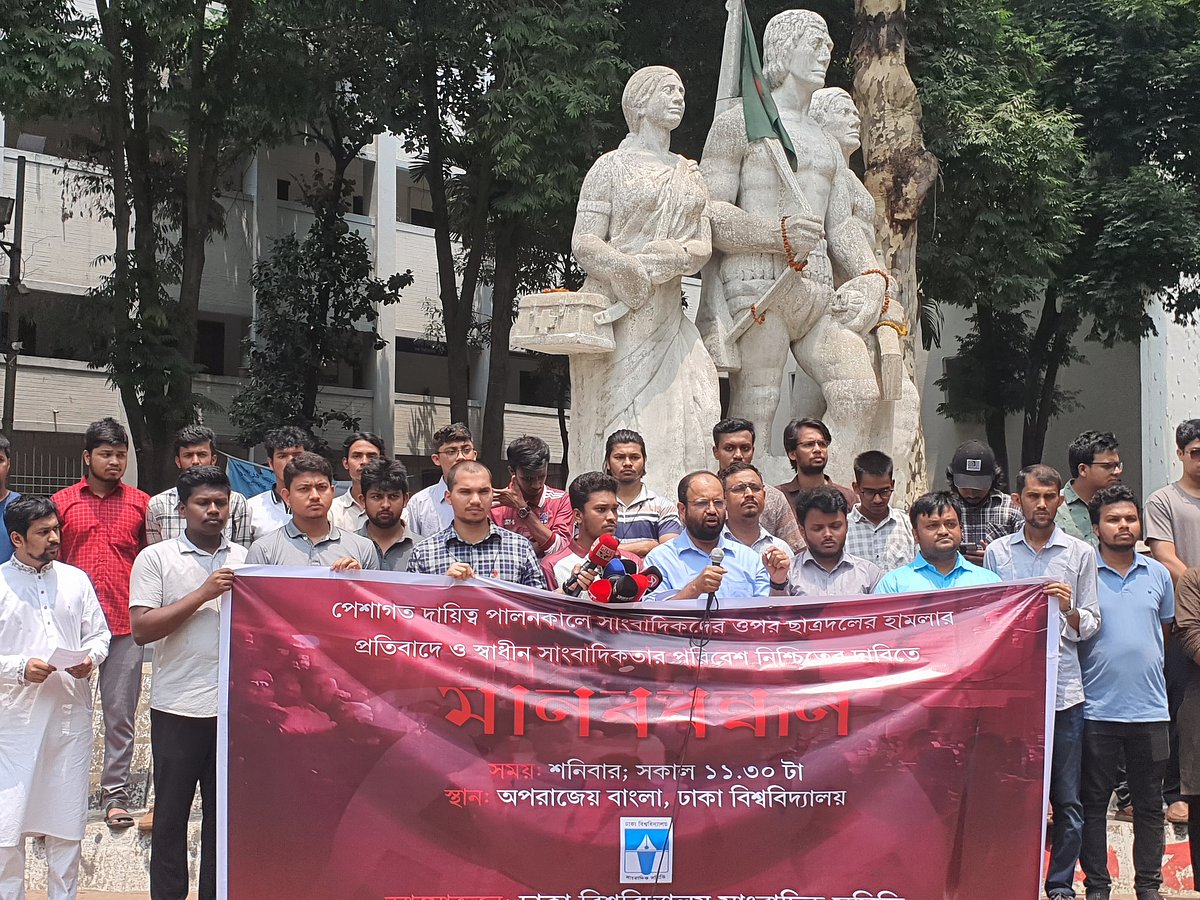 ছাত্রদলের হামলার প্রতিবাদে ও স্বাধীন সাংবাদিকতার পরিবেশ নিশ্চিতের দাবিতে ঢাকা বিশ্ববিদ্যালয় সাংবাদিক সমিতির মানববন্ধন। ঢাকা বিশ্ববিদ্যালয়ের অপরাজেয় বাংলার পাদদেশে, ২৫ এপ্রিল