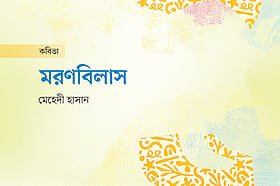 মরণবিলাস