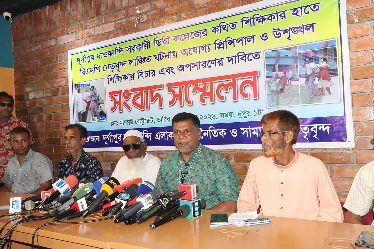রাজশাহীর দুর্গাপুর উপজেলার দাওকান্দি সরকারি কলেজে স্থানীয় বিএনপি নেতা ও কলেজ শিক্ষিকার মারামারির ঘটনায় অধ্যক্ষ ও শিক্ষিকার অপসারণ চেয়ে সংবাদ সম্মেলন করেন বিএনপি নেতারা। আজ দুপুরে রাজশাহী নগরের একটি রেস্তোরাঁয়