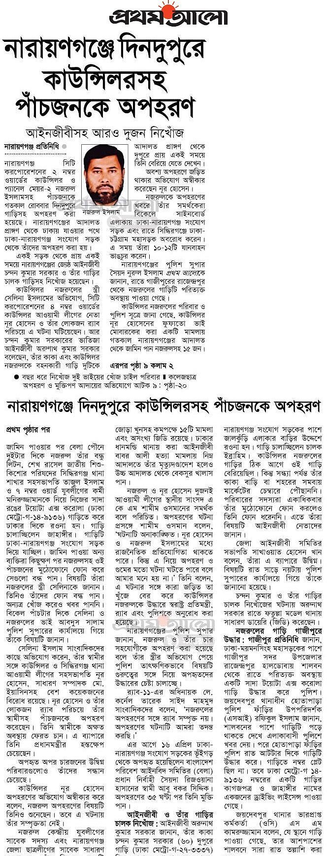 নারায়ণগঞ্জে সাত খুনের এক যুগ : সেদিন যা ঘটেছিল