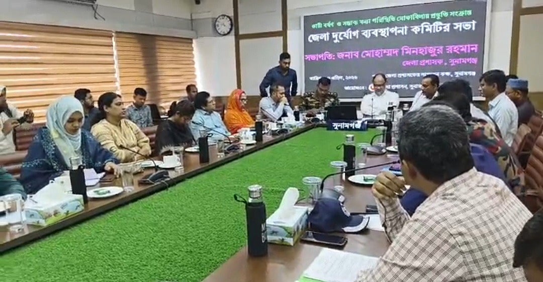 সুনামগঞ্জ জেলা দুর্যোগ ব্যবস্থাপনা কমিটির সভা। আজ সোমবার দুপুরে সুনামগঞ্জ জেলা প্রশাসকের কার্যালয়ের সম্মেলনকক্ষে