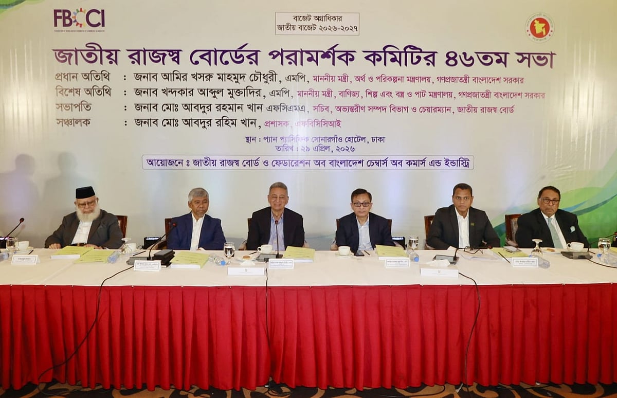 আজ বুধবার রাজধানীর এক হোটেলে আগামী বাজেট নিয়ে জাতীয় রাজস্ব বোর্ড (এনবিআর) ও এফবিসিসিআইয়ের যৌথ পরামর্শক সভা হয়। এতে বক্তব্য দেন অর্থমন্ত্রী আমির খসরু মাহমুদ চৌধুরী, বাণিজ্যমন্ত্রী খন্দকার আবদুল মোক্তাদির, এনবিআর চেয়ারম্যান মো. আবদুর রহমান খান, এফবিসিসিআই প্রশাসক মো. আবদুর রহিম খান প্রমুখ