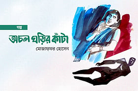 অচল ঘড়ির কাঁটা