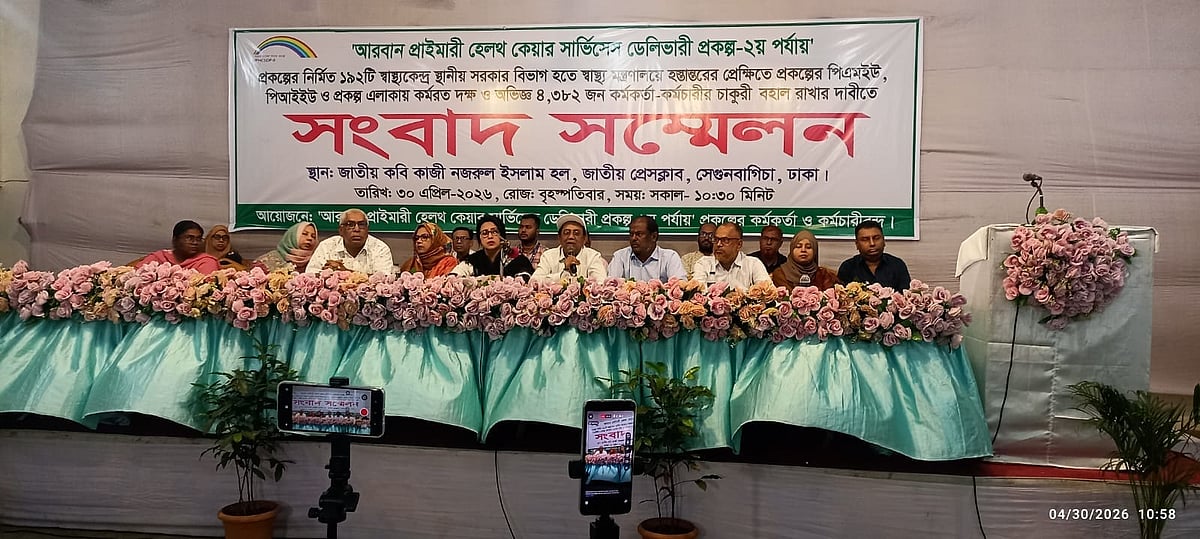 দাবিদাওয়া নিয়ে ‘আরবান প্রাইমারি হেলথ কেয়ার সার্ভিসেস ডেলিভারি প্রকল্প-২য় পর্যায়’-এর কর্মকর্তা-কর্মচারীরা সংবাদ সম্মেলনের আয়োজন করেন। আজ সকাল সাড়ে ১০টায় জাতীয় প্রেসক্লাবের জাতীয় কবি কাজী নজরুল ইসলাম হলে