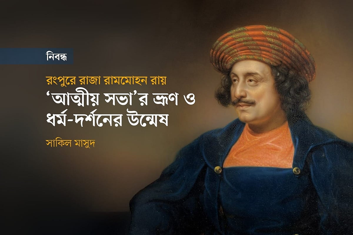 রেমব্রান্ট পিলের আঁকা রাজা রামমোহন রায়ের প্রতিকৃতি অবলম্বনে গ্রাফিকস: প্রথম আলো